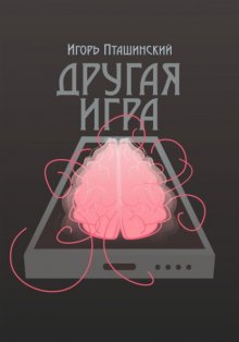 Другая игра