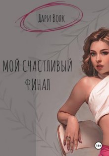 Мой счастливый финал