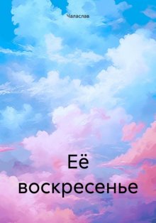 Её воскресенье