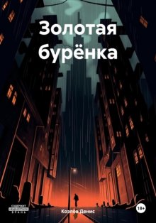 Золотая бурёнка