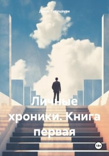 Личные хроники. Книга первая