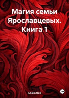 Магия семьи Ярославцевых. Книга 1