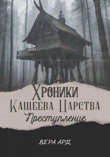 Хроники Кащеева царства. Преступление