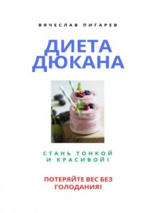 Диета Дюкана: Стань тонкой и красивой!