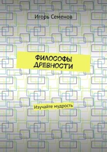 Философы древности. Изучайте мудрость