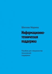 Информационно-техническая поддержка. Пособие для специалистов технической поддержки