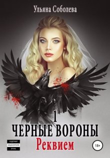 Черные Вороны. Реквием