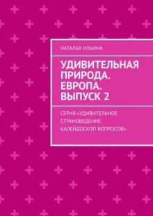 Удивительная природа. Европа. Выпуск 2. Серия «Удивительное страноведение. Калейдоскоп вопросов»