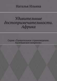 Удивительные достопримечательности. Африка. Серия «Удивительное страноведение. Калейдоскоп вопросов»