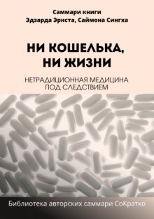 Саммари книги Саймона Сингха, Эдуарда Эрнста «Ни кошелька, ни жизни. Нетрадиционная медицина под следствием»