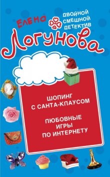 Шопинг с Санта Клаусом. Любовные игры по Интернету