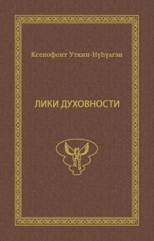 Лики духовности