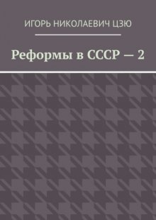 Реформы в СССР – 2