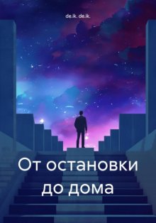 От остановки до дома