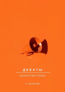 Дебаты. Искусство спора