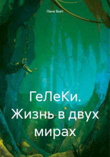 ГеЛеКи. Жизнь в двух мирах