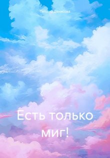 Есть только миг!