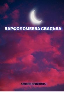 Варфоломеева свадьба