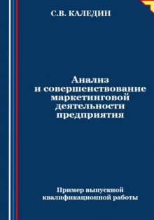 Анализ и совершенствование маркетинговой деятельности предприятия