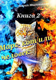 Марс – кот или человек. Книга 2