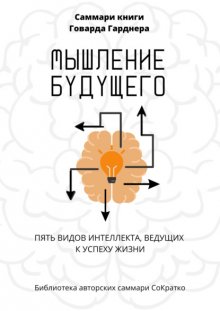 Саммари книги Говарда Гарднера «Мышление будущего. Пять видов интеллекта, ведущих к успеху жизни»