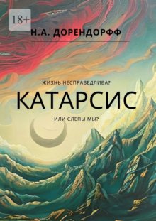 Катарсис