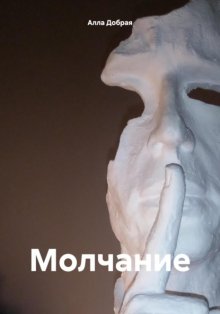 Молчание