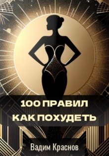 100 правил как похудеть