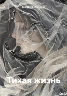 Тихая жизнь