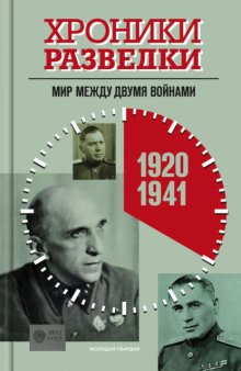 Хроники разведки: Мир между двумя войнами. 1920-1941 годы