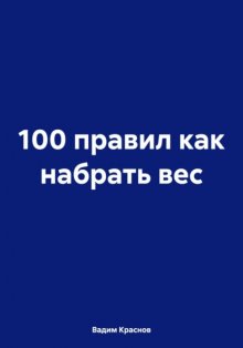 100 правил как набрать вес