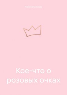 Кое-что о розовых очках