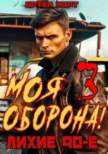 Моя оборона! Лихие 90-е. Том 3