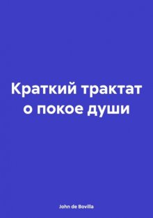 Краткий трактат о покое души