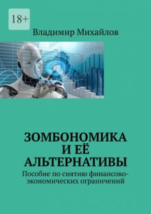 Зомбономика и её альтернативы. Пособие по снятию финансово-экономических ограничений