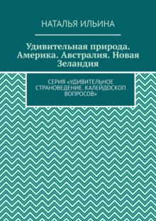 Удивительная природа. Америка. Австралия. Новая Зеландия. Серия «Удивительное страноведение. Калейдоскоп вопросов»