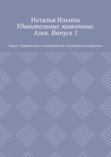 Удивительные животные. Азия. Выпуск 1. Серия «Удивительное страноведение. Калейдоскоп вопросов»