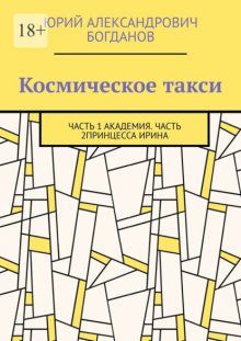 Космическое такси. Часть 1: Академия. Часть 2: Принцесса Ирина