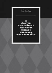 10 фактов о китайских шахматах сянцы и японских шахматах сёги