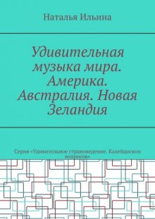 Удивительная музыка мира. Америка. Австралия. Новая Зеландия. Серия «Удивительное страноведение. Калейдоскоп вопросов»