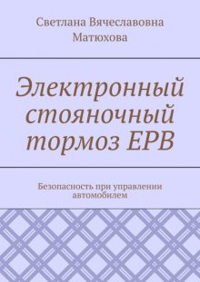 Электронный стояночный тормоз EPB. Безопасность при управлении автомобилем