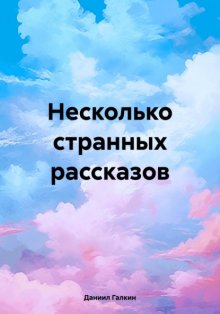 Несколько странных рассказов