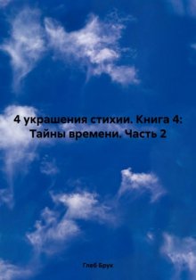 4 украшения стихии. Книга 4: Тайны времени. Часть 2