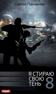 Я стираю свою тень. Книга 8