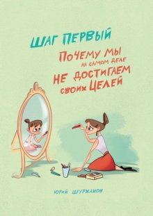 Шаг первый. Почему мы на самом деле не достигаем своих целей