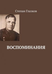 Воспоминания. О жизни до революции и о войне