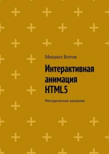 Интерактивная анимация HTML5. Методические указания