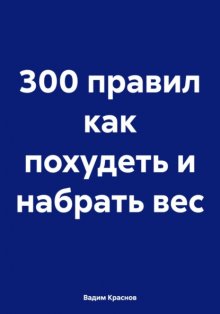 300 правил как похудеть и набрать вес