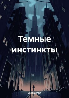 Темные инстинкты