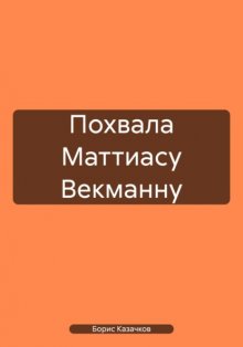 Похвала Маттиасу Векманну